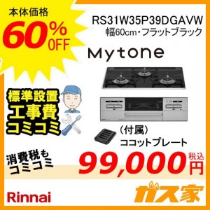 標準取替交換工事費込み-リンナイ製ビルトインコンロMytone(マイトーン)RS31W35P39DGAVW