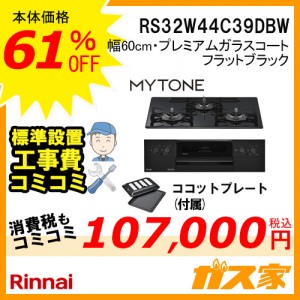 標準取替交換工事費込み-リンナイガスビルトインコンロMytone(マイトーン)RS32W44C39DBW