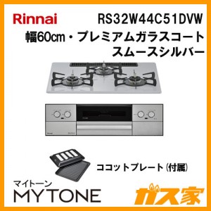 リンナイ RS32W44C51DVW ガスビルトインコンロ Mytone(マイトーン)