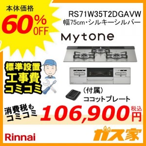 標準取替交換工事費込み-リンナイガスビルトインコンロMytone(マイトーン)RS71W35T2DGAVW