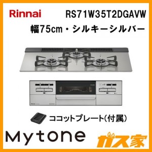 リンナイガスビルトインコンロMytone(マイトーン)RS71W35T2DGAVW