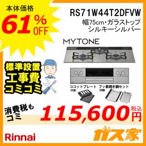 標準取替交換工事費込み-リンナイガスビルトインコンロMytone(マイトーン)RS71W44T2DFVW