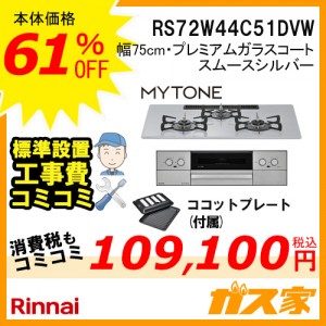 標準取替交換工事費込み-リンナイガスビルトインコンロMytone(マイトーン)RS72W44C51DVW
