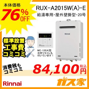 台所リモコンと標準取替交換工事費込み-リンナイガス給湯器 RUX-A2015W(A)-E