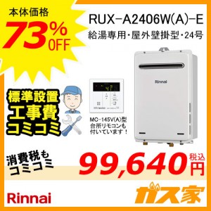 台所リモコンと標準取替交換工事費込み-リンナイガス給湯器 RUX-A2406W(A)-E