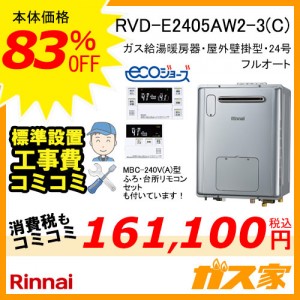 リモコンと標準取替交換工事費込み-リンナイエコジョーズガス給湯暖房機 RVD-E2405AW2-3(C)