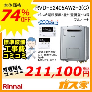 リモコンと標準取替交換工事費込み-リンナイエコジョーズガス給湯暖房機 RVD-E2405AW2-3(C)