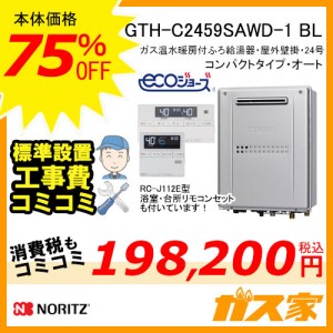 リモコンと取替交換工事費込み-ノーリツエコジョーズガス温水暖房付ふろ給湯器GTH-C2459SAWD-1-1 BL