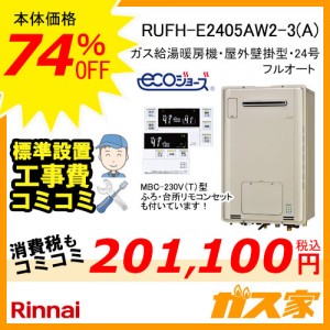 リモコンと標準取替交換工事費込み-リンナイエコジョーズガス給湯暖房機RUFH-E2405AW2-3(A)
