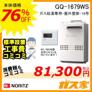 ノーリツ16号給湯器工事費こみこみセットGQ-1679WS