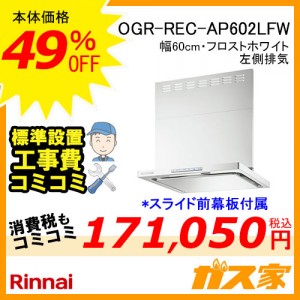 標準設置工事費込み-リンナイレンジフードクリーンecoフードOGR-REC-AP602LFW