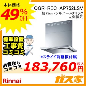 OGR-REC-AP752LSV