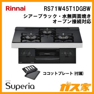 RS71W45T1DGBWリンナイ ガスビルトインコンロ Superia(スペリア)