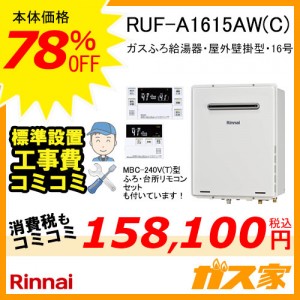 リモコンと標準取替交換工事費込み-リンナイガスふろ給湯器 RUF-A1615AW(C)