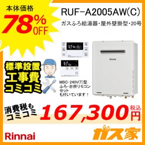 リモコンと標準取替交換工事費込み-リンナイガスふろ給湯器 RUF-A2005AW(C)