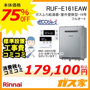 リモコンと標準取替交換工事費込み-リンナイエコジョーズガスふろ給湯器 RUF-E161EAW