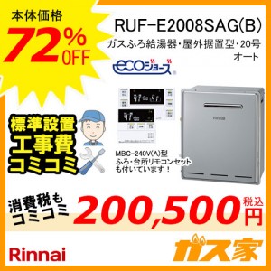 リモコンと標準取替交換工事費込み-リンナイエコジョーズガスふろ給湯器RUF-E2008SAG(B)