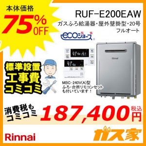 リモコンと標準取替交換工事費込み-リンナイエコジョーズガスふろ給湯器 RUF-E200EAW
