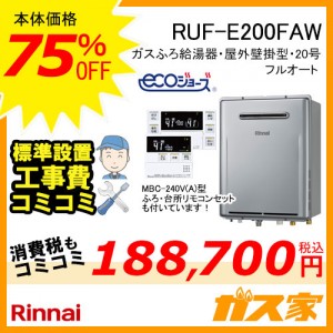 リモコンと標準取替交換工事費込み-リンナイエコジョーズガスふろ給湯器 RUF-E200FAW