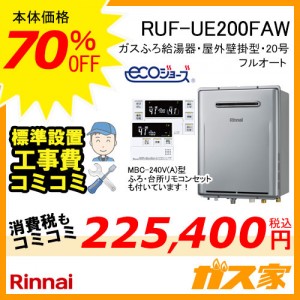 リモコンと標準取替交換工事費込み-リンナイエコジョーズガスふろ給湯器RUF-UE200FAW