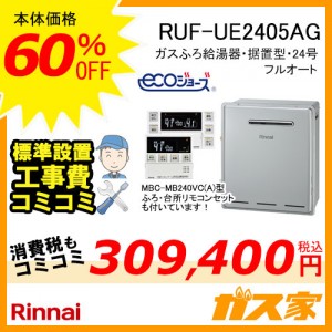 リモコンと標準取替交換工事費込み-リンナイエコジョーズガスふろ給湯器RUF-UE2405AG