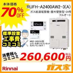 リンナイガス給湯暖房機 RUFH-A2400AW2-3(A)