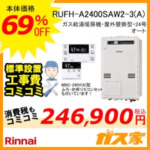 リモコン標準取替交換工事費込み-リンナイガス給湯暖房機RUFH-A2400SAW2-3