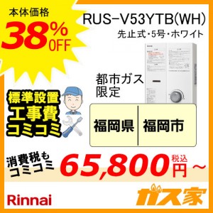 標準取替交換工事費込-九州エリア-リンナイ先止式小型瞬間湯沸器 RUS-V53YTB(WH)