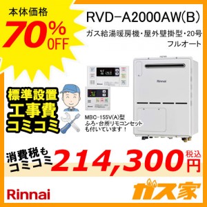 リモコンと標準取替交換工事費込み-リンナイガス給湯暖房機RVD-A2000AW(B)