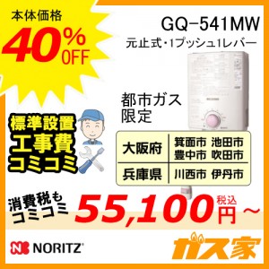 GQ-541MW 小型湯沸かし器工事費込み