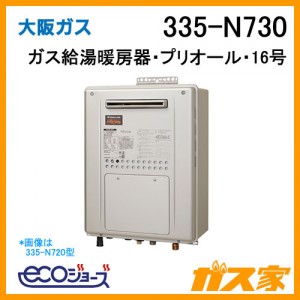 大阪ガスエコジョーズガス給湯暖房機335-N730