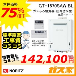 GT-1670SAW-BL-RC-J112E給湯暖房機工事費込み