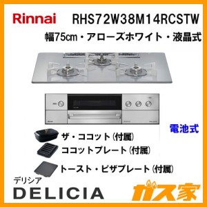 リンナイガスビルトインコンロDELICIA(デリシア)RHS72W38M14RCSTW