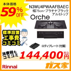 【標準取替交換工事費込み】ノーリツガスビルトインコンロOrche(オルシェ)N3WU4PWAAFBAEC