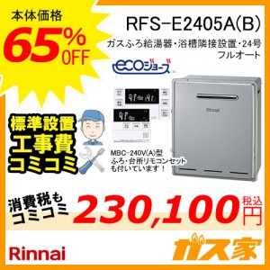 リモコンと標準取替交換工事費込み-リンナイエコジョーズガスふろ給湯器RFS-E2405A(B)