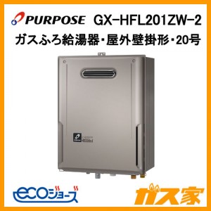 パーパスエコジョーズガスふろ給湯器GX-HFL201ZW-2