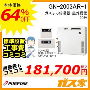 リモコンと標準取替交換工事費込み-パーパスガスふろ給湯器GN-2003AR-1