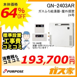 リモコンと標準取替交換工事費込み-パーパスガスふろ給湯器GN-2403AR