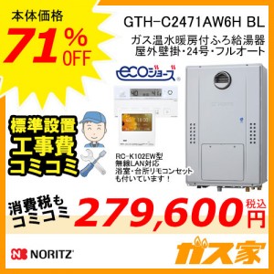 リモコンと標準取替交換工事費込み-ノーリツエコジョーズガス温水暖房付ふろ給湯器GTH-C2471AW6H BL