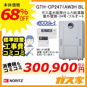 リモコンと標準取替交換工事費込み-ノーリツエコジョーズガス温水暖房付ふろ給湯GTH-CP2471AW3H BL