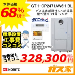 リモコンと標準取替交換工事費込み-ノーリツエコジョーズガス温水暖房付ふろ給湯器GTH-CP2471AW6H BL