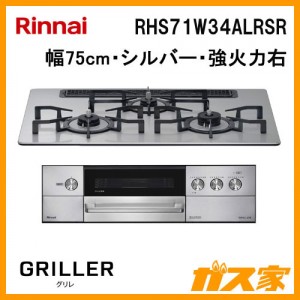 リンナイガスビルトインコンロ GRiLLER(グリレ)RHS71W34ALRSR