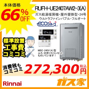 リモコンと取替交換工事費込み-リンナイエコジョーズガス給湯暖房機 RUFH-E2407AW2-3(A)