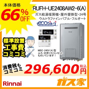 リモコンと標準取替交換工事費込み-リンナイエコジョーズガス給湯暖房機 RUFH-E2408AW2-6(A)