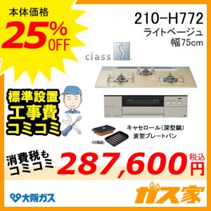 標準取替交換工事費込み-大阪ガスガスビルトインコンロクラスS-Hシリーズ210-H772