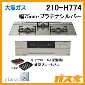 大阪ガスガスビルトインコンロクラスS-Hシリーズ210-H774