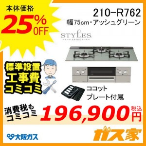 標準取替交換工事費込み-大阪ガスガスビルトインコンロスタイルズ210-R762