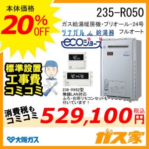 無線LANリモコンと標準取替交換工事費込み-大阪ガスエコジョーズガス給湯暖房機235-R050