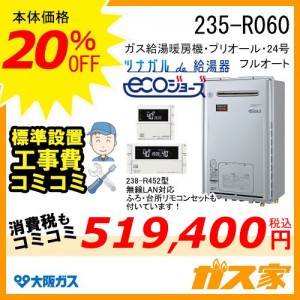無線LANリモコンと標準取替交換工事費込み-大阪ガスエコジョーズガス給湯暖房機235-R060