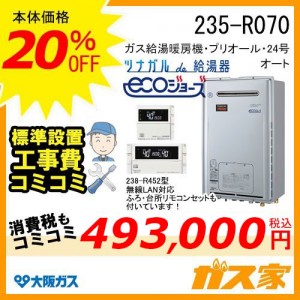 無線LANリモコンと標準取替交換工事費込み-大阪ガスエコジョーズガス給湯暖房機235-R070